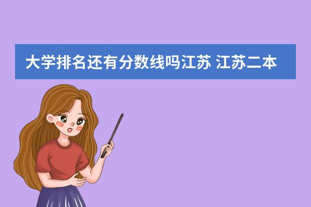 大学排名还有分数线吗江苏 江苏二本公办大学排名及分数线